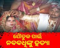 ଯୌତୁକ ପାଇଁ ନବବଧୂଙ୍କୁ ହତ୍ୟା: ମୃତଦେହ ଛାଡି ସ୍ୱାମୀ ଫେରାର, ଶାଶୁ ଅଟକ
