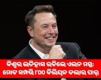 ବିଶ୍ୱର ପ୍ରଥମ ବ୍ୟକ୍ତି ଭାବେ ଇତିହାସ ରଚିଲେ ଏଲନ ମସ୍କ: ମୋଟ ସମ୍ପତ୍ତି ୮୦୦ ବିଲିୟନ ଡଲାର ପାର୍