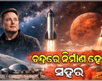 City on the Moon: ଚନ୍ଦ୍ରପୃଷ୍ଠରେ ସହର ଗଢ଼ିବେ ଏଲନ୍‌ ମସ୍କ, ଲାଗିବ ୨୦ ବର୍ଷରୁ ଅଧିକ ସମୟ