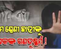 କେନ୍ଦ୍ରାପଡ଼ାରେ ଲଜ୍ଜ୍ୟା: ସପ୍ତମ ଶ୍ରେଣୀ ଛାତ୍ରୀଙ୍କୁ ଶିକ୍ଷକମାନେ ଗଣଦୁଷ୍କର୍ମ କରିଥିବା ଅଭିଯୋଗ