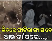 Viral Video: ଲିଫ୍ଟ ଭିତରେ ଫାଟିଲା ଗ୍ୟାସ ବେଲୁନ୍, ଜଳିଗଲେ ଯୁବକ ଓ ମହିଳା