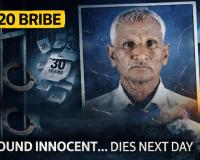 ୨୦ ଟଙ୍କା ଲାଞ୍ଚ ମାମଲାରେ ୩୦ ବର୍ଷ ପରେ ମିଳିଲା ନ୍ୟାୟ, ହେଲେ ଖୁସି ମନାଇବା ପୂର୍ବରୁ ଆଖି ବୁଜିଲେ ବ୍ୟକ୍ତି