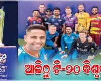 ଆଜିଠାରୁ ଆଇସିସି ପୁରୁଷ ଟି-୨୦ ବିଶ୍ୱକପ୍‌ ମହାସମର: ଆମେରିକା ବିପକ୍ଷରୁ ଭାରତର ଅଭିଯାନ
