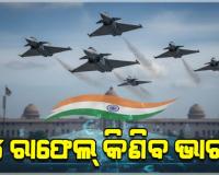ଭାରତର ସବୁଠାରୁ ବଡ଼ ପ୍ରତିରକ୍ଷା ଚୁକ୍ତି: ୩.୨୫ ଲକ୍ଷ କୋଟିରେ କିଣାଯିବ ୧୧୪ ରାଫେଲ୍ ଯୁଦ୍ଧ ବିମାନ