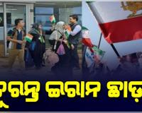 ମଧ୍ୟପ୍ରାଚ୍ୟରେ ଯୁଦ୍ଧ ଆଶଙ୍କା: ଭାରତୀୟଙ୍କୁ ଇରାନ ଛାଡ଼ିବାକୁ ଭାରତୀୟ ଦୂତାବାସର ପରାମର୍ଶ