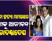 ବହୁଚର୍ଚ୍ଚିତ ଓଡ଼ିଆ ଅଭିନେତ୍ରୀ ନିକିତା ମୃତ୍ୟୁ ମାମଲା: ସ୍ୱାମୀ ଲିପନ ସାହୁଙ୍କୁ ଆଜୀବନ କାରାଦଣ୍ଡ