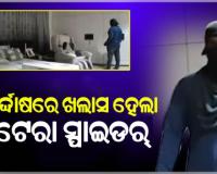 ନିରଞ୍ଜନଙ୍କ ଘରୁ ଲୁଟ୍ ମାମଲାରେ ନିର୍ଦ୍ଦୋଷରେ ଖଲାସ ହେଲା ଲୁଟେରା ସ୍ପାଇଡର୍ 