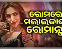 ରୋମରେ ମଲାଇକାଙ୍କ ରୋମାନ୍ସ! ହୀରା ବ୍ୟବସାୟୀଙ୍କ ସହ ଭାଇରାଲ ହେଲା ରୋମାଣ୍ଟିକ ଫଟୋ