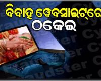 ସାବଧାନ ! ବିବାହ ୱେବସାଇଟ୍‌ରେ ବି ଠକେଇ: ଡାକ୍ତର ପରିଚୟ ଦେଇ ଅସଲି ଡାକ୍ତରାଣୀଙ୍କୁ ଚୂନା ଲଗାଇଲେ