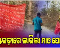 ରାୟଗଡାରେ ମାଓ ସଂଗଠନ ସକ୍ରିୟ, ମାଓ ବ୍ୟାନର ଲଗାଇ ସଂଗଠନ ରହିଛି ବୋଲି ଉଲ୍ଲେଖ