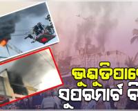 ଲିଭୁନି ସୁପରମାର୍ଟ ନିଆଁ; ୧୨ ଘଣ୍ଟାରୁ ଉର୍ଦ୍ଧ୍ୱ ସମୟ ହେଲାଣି ହୁତୁହୁତୁ ହୋଇ ଜଳୁଛି ବିଲ୍ଡିଂ, ନାକେଦମ ଅଗ୍ନିଶମ ଟିମ୍