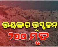 କଙ୍ଗୋର ଏକ ପ୍ରମୁଖ ଖଣି ଅଞ୍ଚଳରେ ଭୟଙ୍କର ଭୂସ୍ଖଳନ: ୨୦୦ରୁ ଅଧିକ ଲୋକଙ୍କ ମୃତ୍ୟୁ ଆଶଙ୍କା
