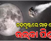 ଚନ୍ଦ୍ରପୃଷ୍ଠରେ ମାଡ଼ ହେବ ଉଲ୍‌କା ପିଣ୍ଡ, ପୃଥିବୀ ଉପରେ ପଡ଼ିବ କି ପ୍ରଭାବ !
