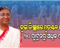 ରାଷ୍ଟ୍ରପତିଙ୍କ ଗସ୍ତ ପାଇଁ ସୁରକ୍ଷା ବ୍ୟବସ୍ଥା କଡାକଡି: ଦୁଇ ଜିଲ୍ଲାରେ ମୁତୟନ ହେବେ ୭୦ ପ୍ଲାଟୁନରୁ ଅଧିକ ଫୋର୍ସ