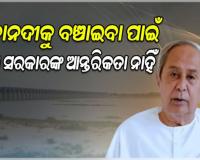 ମହାନଦୀକୁ ବଞ୍ଚାଇବା ପାଇଁ ବିଜେପି ସରକାରଙ୍କ ଇଏ କ'ଣ ଆନ୍ତରିକତା ?: ନବୀନ ପଟ୍ଟନାୟକ