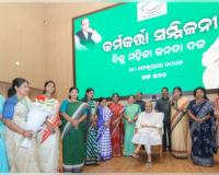 ବିଜୁ ମହିଳା ଜନତା ଦଳର ନୂତନ କର୍ମକର୍ତ୍ତାଙ୍କୁ ଭେଟିଲେ ସୁପ୍ରିମୋ ନବୀନ ପଟ୍ଟନାୟକ