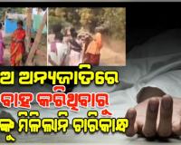 ଝିଅ ଅନ୍ୟ ଜାତିରେ ବିବାହ କରିଥିବାରୁ ବାପାର ମୃତଦେହକୁ ମିଳିଲାନି ଚାରି କାନ୍ଧ