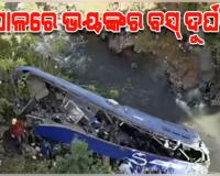 ନେପାଳରେ ଭୟଙ୍କର ବସ୍ ଦୁର୍ଘଟଣା: ତ୍ରିଶୂଳୀ ନଦୀରେ ବସ୍ ଖସି ୧୮ ମୃତ, ୨୫ ଆହତ