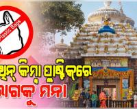 ଲିଙ୍ଗରାଜ ମନ୍ଦିରକୁ ପଲିଥିନ୍‌ କିମ୍ବା ପ୍ଲାଷ୍ଟିକ୍‌ରେ ଭୋଗ ନେବା ମନା, ନିର୍ଦ୍ଦେଶାବଳୀ ଜାରି କଲା ପ୍ରଦୂଷଣ ନିୟନ୍ତ୍ରଣ ବୋର୍ଡ