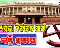 ରାଜ୍ୟସଭା ନିର୍ବାଚନ ପାଇଁ ବିଜ୍ଞପ୍ତି ପ୍ରକାଶ; ମାର୍ଚ୍ଚ ୫ ନାମାଙ୍କନ ଦାଖଲର ଶେଷ ତାରିଖ, ୧୬ରେ ଭୋଟ୍