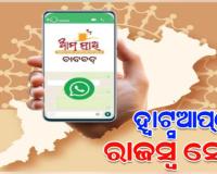 ଏଣିକି ହ୍ୱାଟସଆପରେ ମିଳିବ ରାଜସ୍ବ ସେବା, 'ଆମ ସାଥୀ ୟୁନିଫାଏଡ୍‌ ହ୍ବାଟ୍ସଆପ୍‌ ବଟ’ ଶୁଭାରମ୍ଭ