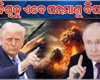 ରୁଷ-ଆମେରିକା ଚୁକ୍ତି ଶେଷ: ନବୀକରଣ ପାଇଁ ଅରାଜି ଉଭୟ ପୁତିନ ଏବଂ ଟ୍ରମ୍ପ, ବିଶ୍ବ ପ୍ରତି ପୁଣି ପରମାଣୁ ବିପଦ