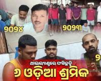 ଥାଇଲ୍ୟାଣ୍ଡରେ ପୁଣି ଫସିଛନ୍ତି ୬ ଓଡ଼ିଆ ଶ୍ରମିକ: ଉଦ୍ଧାର ପାଇଁ ରାଜ୍ୟ ସରକାରଙ୍କୁ ଆକୁଳ ନିବେଦନ