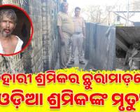 ଖୋର୍ଦ୍ଧା ଘରୋଇ କମ୍ପାନୀରେ ହତ୍ୟାକାଣ୍ଡ: ବିହାରୀ ଶ୍ରମିକର ଛୁରାମାଡ଼ରେ ଓଡ଼ିଆ ଶ୍ରମିକଙ୍କ ମୃତ୍ୟୁ
