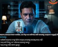 'ଡିଜିଟାଲ ଆରେଷ୍ଟ' ନାଁରେ ଠକେଇ: ଓଡ଼ିଶା ପୋଲିସର ପରାମର୍ଶ- ଅଟକନ୍ତୁ, ଚିନ୍ତା କରନ୍ତୁ ଆଉ କଲ୍ କାଟି ଦିଅନ୍ତୁ
