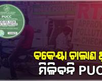 ବକେୟା ଚାଲାଣ ପୈଠ ନ କଲେ ହୋଇପାରିବନି PUCC : ହାଇକୋର୍ଟ