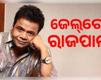 ତିହାର ଜେଲରେ ରାଜପାଲ ଯାଦବ: ସାହାଯ୍ୟର ହାତ ବଢ଼ାଇଲେ ତେଜ୍ ପ୍ରତାପ, ସୋନୁ ସୁଦ ଓ ଗୁରମିତ୍