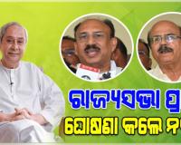Rajya Sabha Election: ରାଜ୍ୟସଭା ପାଇଁ ପ୍ରାର୍ଥୀ ଘୋଷଣା କଲେ ନବୀନ: ସଂତୃପ୍ତ ମିଶ୍ର ଏବଂ ଡାକ୍ତର ଦତ୍ତେଶ୍ବର ହୋତାଙ୍କୁ ମିଳିଲା ଟିକେଟ୍‌