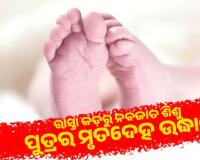 ରାୟଗଡ଼ାରେ ଅମାନବୀୟତା: ରାସ୍ତା କଡ଼ରୁ ନବଜାତ ଶିଶୁ ପୁତ୍ରର ମୃତଦେହ ଉଦ୍ଧାର