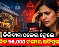 ଡିଜିଟାଲ ଠକେଇ ହେଲେ ମିଳିବ ୨୫,୦୦୦ ଟଙ୍କାର କ୍ଷତିପୂରଣ: ନୂଆ ନିୟମ ଆଣୁଛି RBI