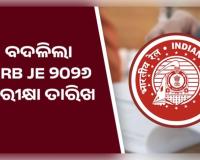 RRB JE ୨୦୨୬: ବଦଳିଲା ପରୀକ୍ଷା ତାରିଖ, ଜାରି ହେଲା ସିଟି ଇଣ୍ଟିମେସନ୍ ସ୍ଲିପ୍; ଜାଣନ୍ତୁ କେବେ ମିଳିବ ଆଡମିଟ୍ କାର୍ଡ