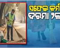 ତେଲଙ୍ଗାନାରୁ ଆସିଲା ଆଶ୍ଚର୍ଯ୍ୟଜନକ ତଥ୍ୟ: ସଫେଇ କର୍ମୀଙ୍କ ଦରମା ୨ଲକ୍ଷ, ଇଞ୍ଜିନିୟରଙ୍କ ୭ ଲକ୍ଷ ଟଙ୍କା