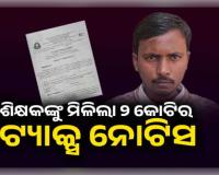 ୬ ହଜାର ଦରମା ପାଉଥିବା ଶିକ୍ଷକଙ୍କୁ ମିଳିଲା ୨ କୋଟିର ଟ୍ୟାକ୍ସ ନୋଟିସ, ପ୍ୟାନ କାର୍ଡ ଜାଲିଆତିର ଶିକାର