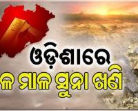 ରାଜ୍ୟରେ ରହିଛି ମାଳ ମାଳ ସୁନା ଖଣି: ଖଣି ମନ୍ତ୍ରୀ ବିଭୂତି ଭୂଷଣ ଜେନା