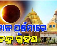 ମାର୍ଚ୍ଚ ୩ରେ ଚନ୍ଦ୍ରଗ୍ରହଣ: ଶ୍ରୀମନ୍ଦିରରେ ହେବ ସ୍ୱତନ୍ତ୍ର ନୀତି, ରାତିରେ ମହାପ୍ରଭୁଙ୍କ ସୁନାବେଶ ଦର୍ଶନ କରିବେ ଭକ୍ତ