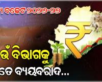 ରାଜ୍ୟ ବଜେଟ୍‌ ୨୦୨୬-୨୭: କେଉଁ ବିଭାଗ ପାଇଁ କେତେ ଟଙ୍କାର ବ୍ୟୟବରାଦ ହେଲା, ଜାଣନ୍ତୁ…