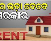 ସହରୀ ଗରୀବଙ୍କୁ ଭଡ଼ାରେ ଘର ଦେବେ ସରକାର, ଅବ୍ୟବହୃତ ସରକାରୀ ଘରକୁ ଭଡ଼ା ସୂତ୍ରରେ ଦିଆଯିବ