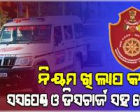 ପିସିଆର କର୍ମଚାରୀଙ୍କ ପାଇଁ ନିୟମ କଡ଼ାକଡ଼ି: ଖିଲାପ କଲେ ସସପେଣ୍ଡ ଓ ଡିସଚାର୍ଜ ସହ ଜେଲ୍