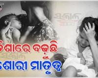 ଓଡିଶାରେ ବଢ଼ୁଛି କିଶୋରୀ ମାତୃତ୍ୱ ସଂଖ୍ୟା: ବାଲ୍ୟବିବାହ, ଶିକ୍ଷାର ଅଭାବ ମୁଖ୍ୟ କାରଣ