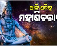 ଆଜି ମହାଦେବଙ୍କ ମହାରାଧନାର ପର୍ବ ମହାଶିବରାତ୍ରୀ: ଜାଗର ପାଳନ ପାଇଁ ଚଳଚଞ୍ଚଳ ରାଜ୍ୟର ସମସ୍ତ ଶୈବପୀଠ