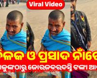 ପୁରୀ ଶ୍ରୀମନ୍ଦିର ନିକଟରେ ପର୍ଯ୍ୟଟକଙ୍କୁ ତିଳକ ଲଗାଇ ଜୋରଜବରଦସ୍ତି ମାଗୁଛନ୍ତି ଟଙ୍କା, ଦେଖନ୍ତୁ ଭିଡିଓ