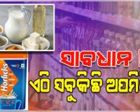 ସାବଧାନ ! ରାଜ୍ୟରେ ସବୁଠି ବିକ୍ରି ହେଉଛି ଅପମିଶ୍ରିତ ଖାଦ୍ୟ; ହର୍ଲିକ୍ସଠୁ ଆରମ୍ଭ କରି ଛେନା, ଦହି, କ୍ଷୀର ବ୍ରେଡ୍‌, ମସଲା,  ତେଲ ସବୁକିଛି ଭେଜାଲ୍
