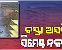 ସାବଧାନ ! ଅସଲି ବସ୍ତାରେ ନକଲି ସିମେଣ୍ଟ, ରାଜଧାନୀରେ ସକ୍ରିୟ ଅପମିଶ୍ରିତ ସିମେଣ୍ଟ କାରଖାନା