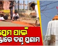 ପ୍ରେମିକାଙ୍କୁ ପାଇବା ପାଇଁ ୪ କି.ମି ରାସ୍ତାରେ ଧାରଣା ପଡିପଡି ମନ୍ଦିରରେ ପହଞ୍ଚିଲେ ଯୁବକ