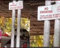 ପେଟ୍ରୋଲ ପମ୍ପରେ ଲାଗିଲା ଅଜବ ନୋଟିସ: ‘ତୁମ ଜୀବନର ମୂଲ୍ୟ ନାହିଁ, ହେଲେ ଆମ ପେଟ୍ରୋଲ ବହୁତ ଦାମିକିଆ’