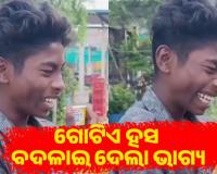 ଗୋଟିଏ ହସ ବଦଳାଇ ଦେଲା ଭାଗ୍ୟ: ଲରି କ୍ଲିନରରୁ ସୋସିଆଲ ମିଡିଆ ଷ୍ଟାର୍ ପାଲଟିଲେ ଅରୁଣ